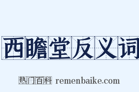 西瞻堂反义词是什么意思的图片